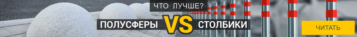 Столбик или полусфера